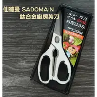 在飛比找蝦皮購物優惠-厝邊-仙德曼SADOMAIN 鈦合金廚房剪刀KN413