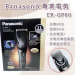 【露娜小舖】PANASONIC專業電剪 ER-GP80 電剪 專業電剪 台灣公司貨 正版 非水貨