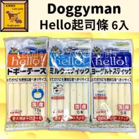 在飛比找蝦皮購物優惠-╟Engle╢ DoggyMan Hello起司條 6入 原