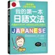 我的第一本日語文法：一看就懂的日語文法入門書，適用完全初學、從零開始的日語文法學