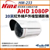 在飛比找PChome24h購物優惠-【帝網KingNet】環名HME HM-233 AHD 10