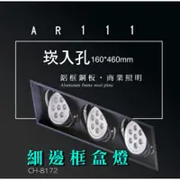 在飛比找蝦皮商城優惠-台灣製造 AR111 LED 超高亮 方形 崁燈 嵌燈 三燈