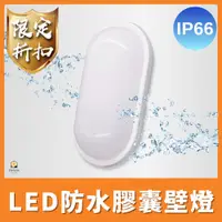 在飛比找蝦皮商城優惠-舞光 LED 防水膠囊壁燈 IP66 防水 戶外燈具 壁燈