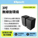 在飛比找遠傳friDay購物精選優惠-【Klipsch】Flesux SURR 100 3吋無線後