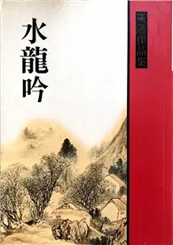 在飛比找TAAZE讀冊生活優惠-水龍吟 (二手書)