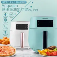 在飛比找Yahoo奇摩購物中心優惠-【安晴 Anqueen】AQ-P19 4L健康減油多功能氣炸