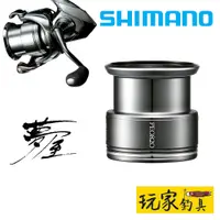 在飛比找蝦皮購物優惠-｜玩家釣具｜SHIMANO 夢屋替換線杯 輕量客製線杯 可對