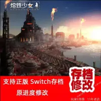 在飛比找蝦皮購物優惠-【SWITCH遊戲修改】ns switch熔鐵少女 Marf