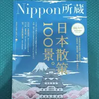 在飛比找蝦皮購物優惠-Nippon日本散策100景