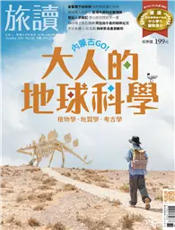 在飛比找TAAZE讀冊生活優惠-旅讀 10月號/2023 第140期：大人的地球科學 (電子