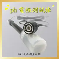 在飛比找蝦皮商城精選優惠-pH/現貨/pH電極測試棒//標準BNC接頭/可用於各廠牌酸