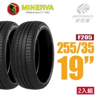 在飛比找momo購物網優惠-【MINERVA】F205 米納瓦低噪排水運動操控轎車輪胎 