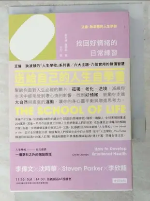 【書寶二手書T2／勵志_LKG】艾倫‧狄波頓的人生學校-找回好情緒的日常練習_奧利佛‧詹姆斯