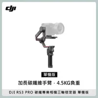 在飛比找法雅客網路商店優惠-DJI RS3 PRO 單機版 專業相機三軸穩定器 碳纖 承