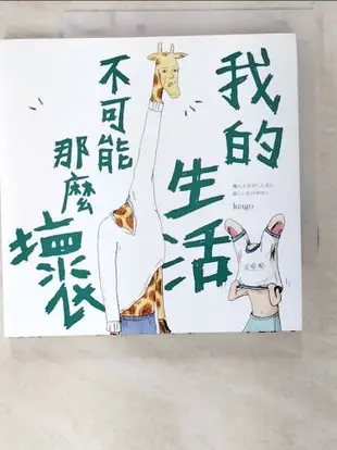 【書寶二手書T4／繪本_BV6】我的生活不可能那麼壞_keigo