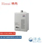 RINNAI林內-進口屋內強制排氣型16L熱水器REU-V1611WFA-TR