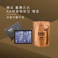 在飛比找Yahoo奇摩購物中心優惠-TGC咖啡莊園 台灣古坑AA特級精品咖啡豆禮盒
