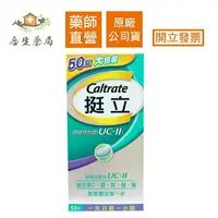 在飛比找樂天市場購物網優惠-【合生藥局】挺立 關鍵迷你錠 50錠 (UC-II)