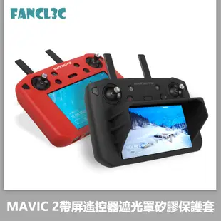 Sunnylife適用於大疆DJI御MAVIC 2帶屏遙控器遮光罩矽膠保護套 Mavic御2遙控器保護配件