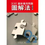 王百世國小數學最新應用問題圖解法(高年級)