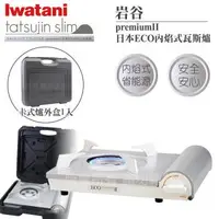 在飛比找森森購物網優惠-【Iwatani岩谷】premiumII_日本ECO內焰式瓦