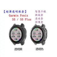 在飛比找松果購物優惠-【超薄透明軟套】Garmin Fenix 5S / 5S P