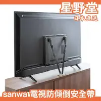 在飛比找蝦皮購物優惠-日本製🇯🇵sanwa 電視防傾倒安全帶 固定帶 安全繩 耐震