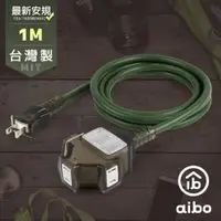 在飛比找ETMall東森購物網優惠-aibo 台灣製 2P一開三插動力延長線-1M