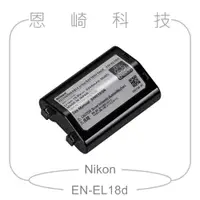 在飛比找蝦皮購物優惠-恩崎科技 Nikon EN-EL18d 原廠電池 公司貨 E