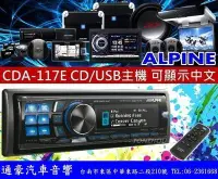 在飛比找Yahoo!奇摩拍賣優惠-通豪汽車音響  ALPINE CDA-117E 中文頂級主機