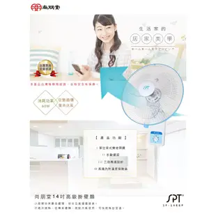 尚朋堂14吋璧扇 SF-1488P/SF-1489【聖家家電舘】