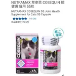 【代購+免運】COSTCO NUTRAMAX 萃麥思 COSEQUIN 關健適 貓用 55粒