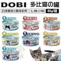 在飛比找蝦皮商城精選優惠-DOBI多比 貓咪罐頭80g 【24罐組】 白身鮪魚+雞肉系