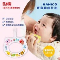 在飛比找Yahoo奇摩拍賣-7-11運費0元優惠優惠-✿蟲寶寶✿【日本 Hamico】寶寶顧齒牙刷 - 童話系列(