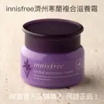 ［現貨］韓國INNISFREE濟州寒蘭複合滋養霜 50ML