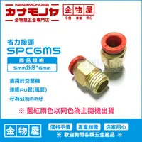 在飛比找蝦皮購物優惠-【金物屋】SPC 6M5 省力接頭 外牙5mm*6mm管 快