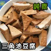 在飛比找蝦皮購物優惠-【極簡先生】 三角油豆腐 生鮮食品 真空包 火鍋料 烤肉 炒