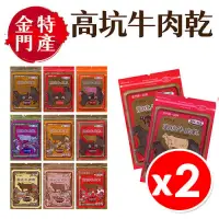 在飛比找PChome24h購物優惠-【2入組】金門特產 高坑牛肉乾 / 牛肉角 口味任選170g