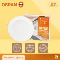 在飛比找PChome24h購物優惠-【歐司朗 OSRAM】【12入組】晶享 LED崁燈 6W 白