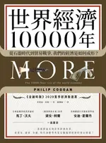 【電子書】世界經濟10000年：從石器時代到貿易戰爭，我們的經濟是如何成形？