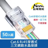 在飛比找momo購物網優惠-【台灣霓虹】Cat.6 RJ45穿透式三叉網路水晶接頭50入