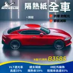 【MICHELIN 米其林】附全台灣裝 優選冰晶85系列奈米陶瓷熱熔模隔熱紙 B3585(全車 不含天窗)