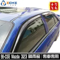 在飛比找蝦皮商城優惠-[一吉] mazda323 晴雨窗【前兩窗】/適用 mazd