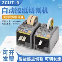在飛比找蝦皮商城精選優惠-110v全自動膠帶切割機ZCUT-9透明膠佈切割器電動膠帶機