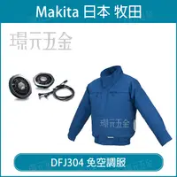 在飛比找樂天市場購物網優惠-風扇衣 空調服 MAKITA 牧田 DFJ304 免空調服 