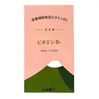 在飛比找樂天市場購物網優惠-【防疫必備】合心康 日本維生素D3軟膠囊 60顆/盒 [美十