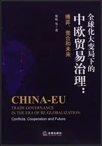 在飛比找Yahoo!奇摩拍賣優惠-全球化大變局下的中歐貿易治理-博弈、競合和未來 梁詠 978