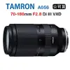 [夜殺限時↘]Tamron 70-180mm F2.8 Di III VXD A056 騰龍(公司貨) FOR E接環