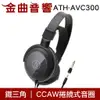 鐵三角 ATH-AVC300 封閉式 耳罩式耳機 | 金曲音響