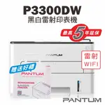 免運送贈品【奔圖PANTUM】P3300DW 黑白雷射印表機/WIFI列印/宅配單列印/雙面列印